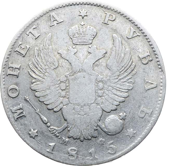 1 рубль 1815 года