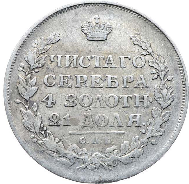 1 рубль 1815 года