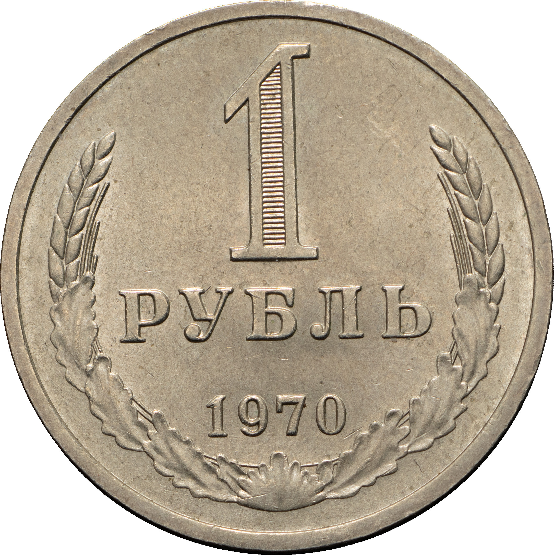 1 рубль 1970 года