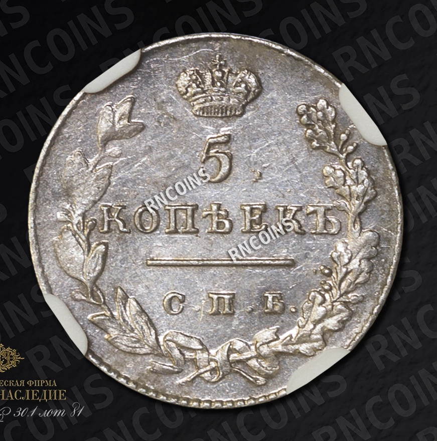 5 копеек 1828 года СПБ НГ