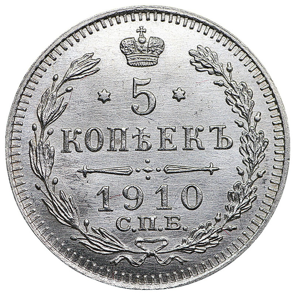 5 копеек 1910 года СПБ ЭБ