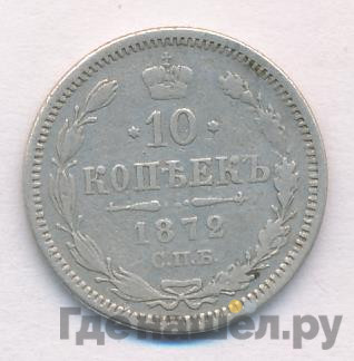 10 копеек 1872 года СПБ НI