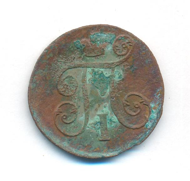 1 копейка 1801 года