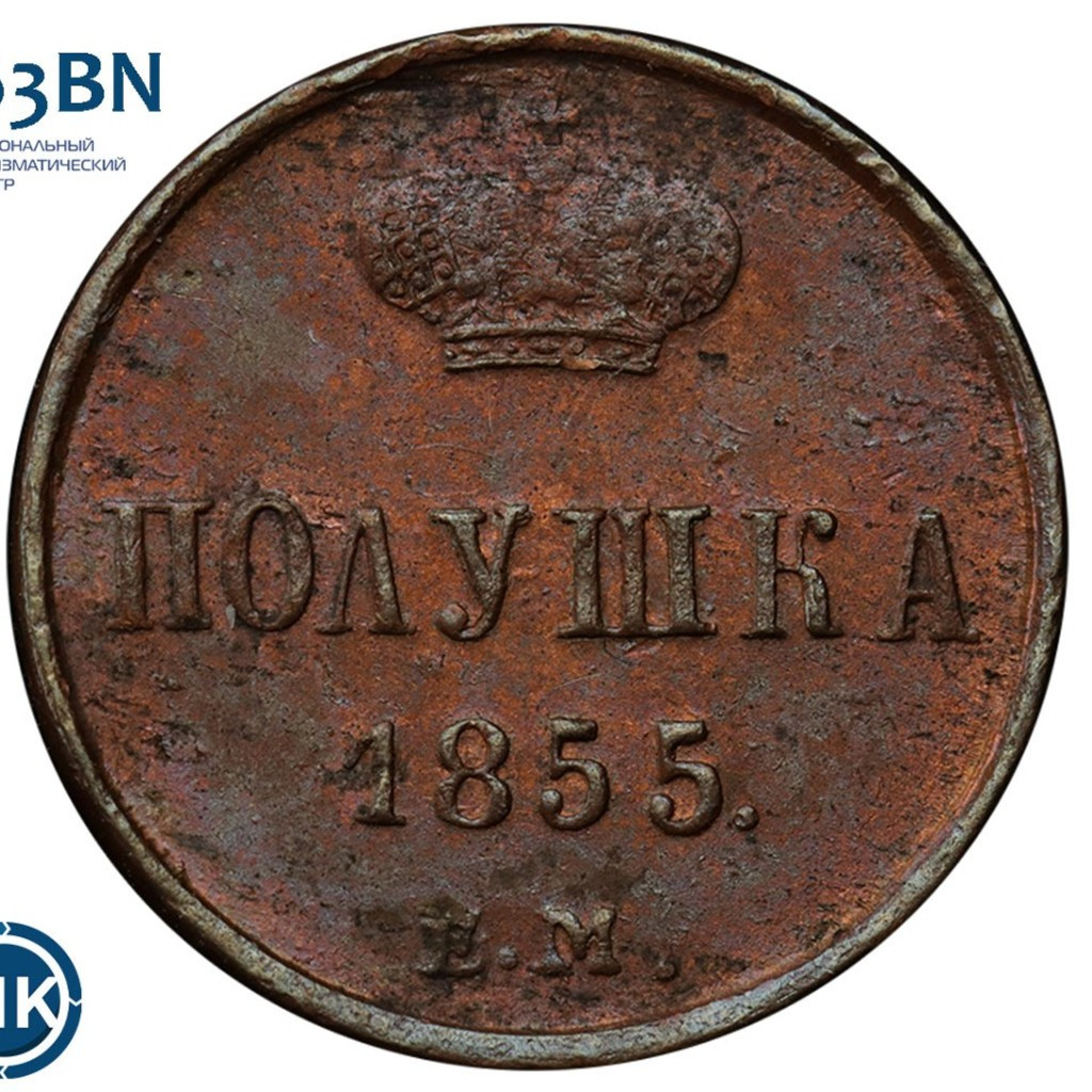 Полушка 1855 года