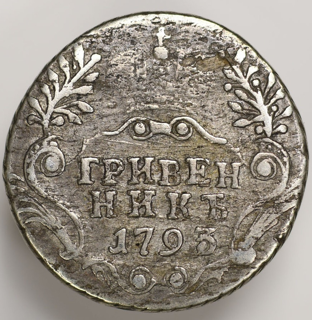 Гривенник 1793 года