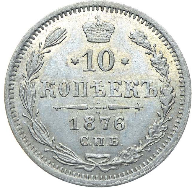 10 копеек 1876 года СПБ НI
