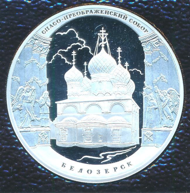 3 рубля 2012 года СПМД Спасо-Преображенский собор Белозерск