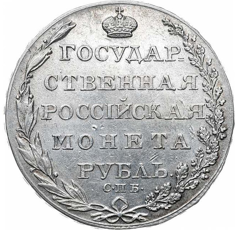 1 рубль 1804 года