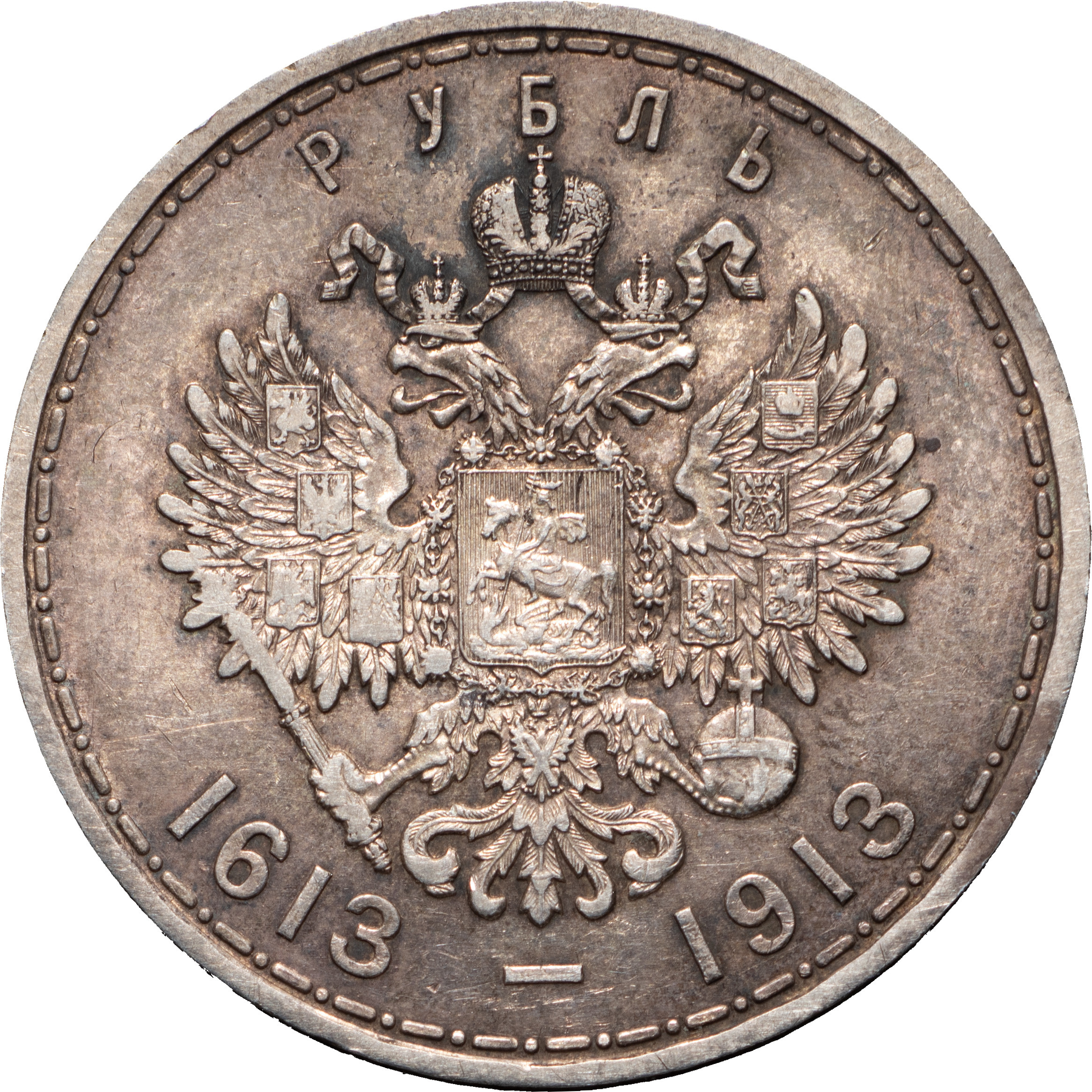 1 рубль 1913 года 300 лет Дому Романовых 1613-1913