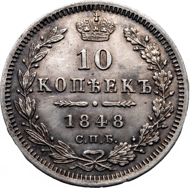 10 копеек 1848 года СПБ HI