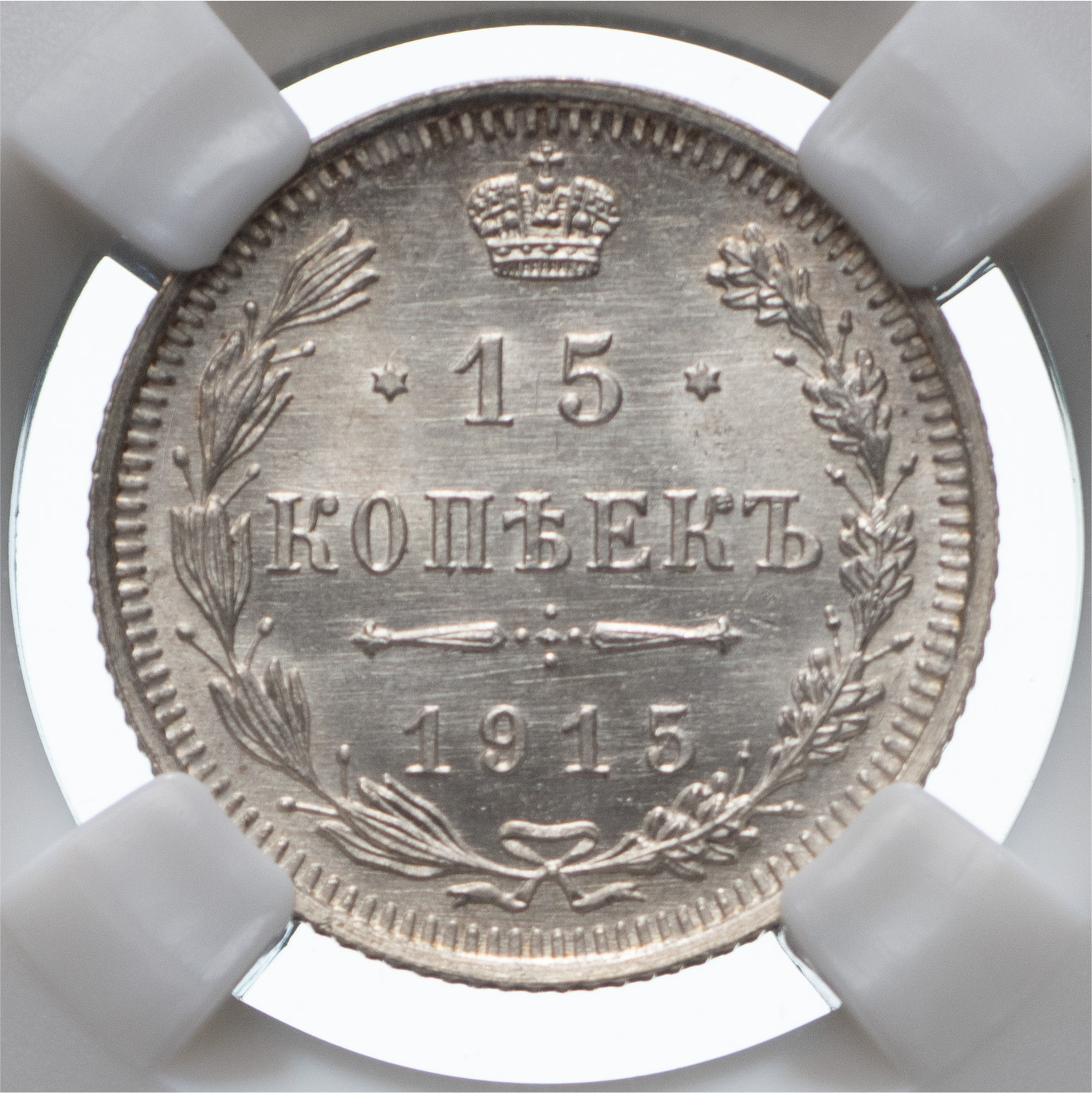 15 копеек 1915 года ВС