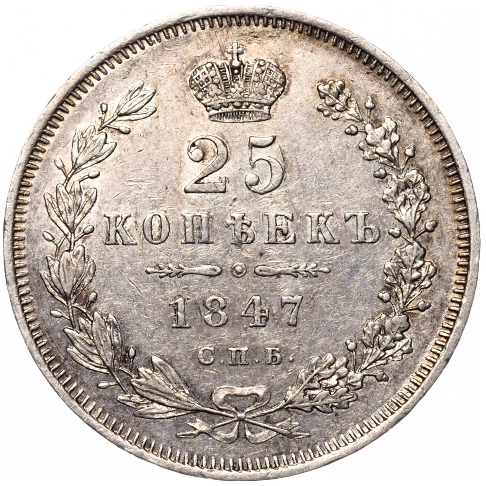 25 копеек 1847 года СПБ ПА