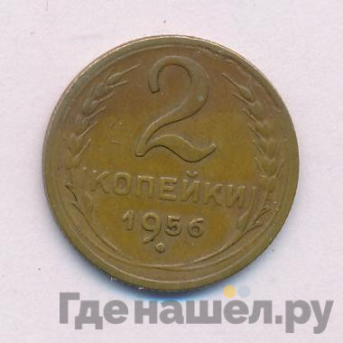 2 копейки 1956 года