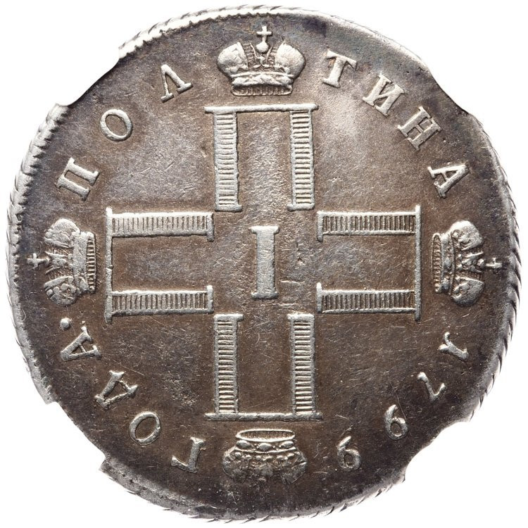 Полтина 1799 года