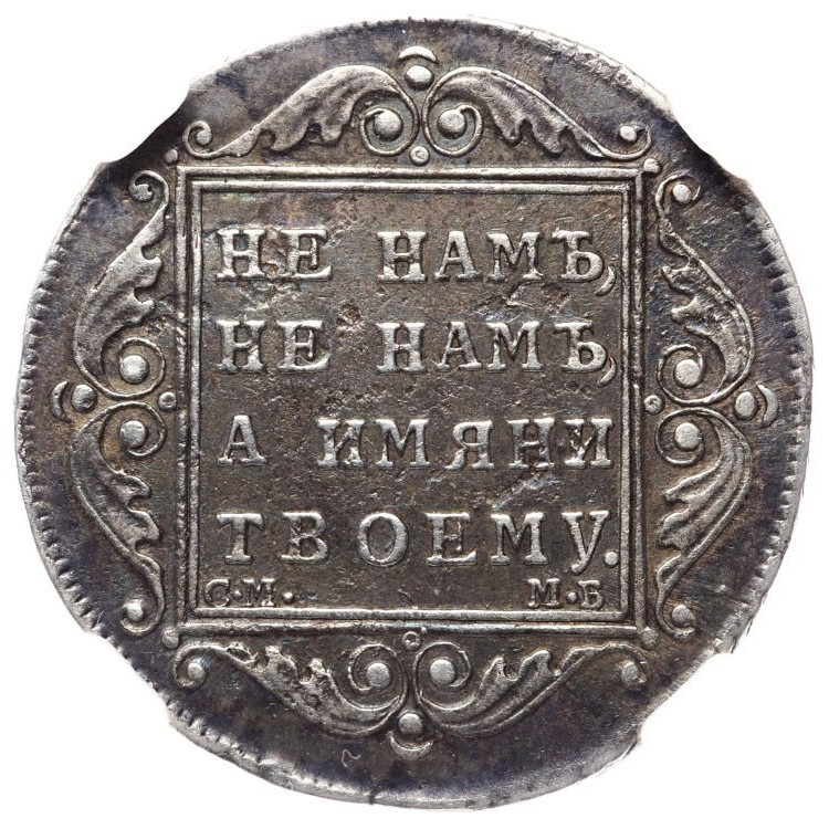 Полтина 1799 года