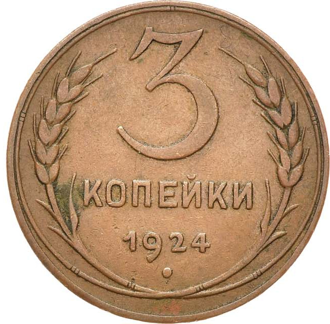 3 копейки 1924 года