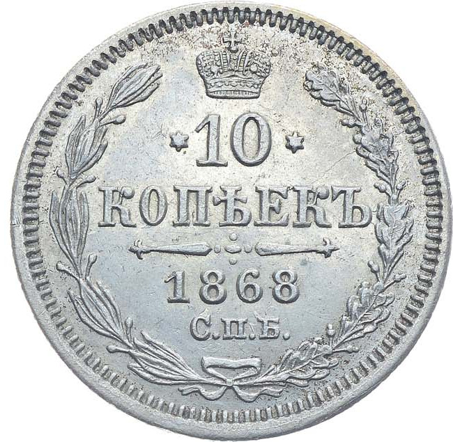 10 копеек 1868 года СПБ НI