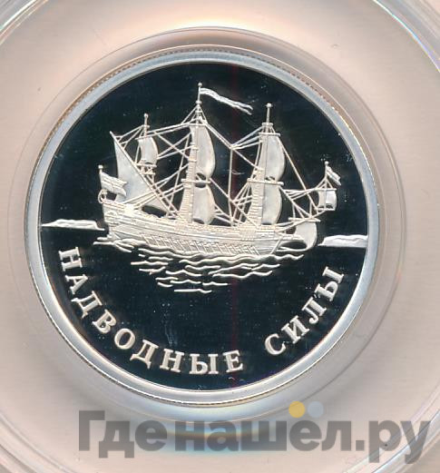 1 рубль 2015 года ММД Надводные силы - Корабль