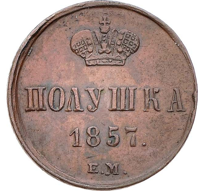 Полушка 1857 года ЕМ