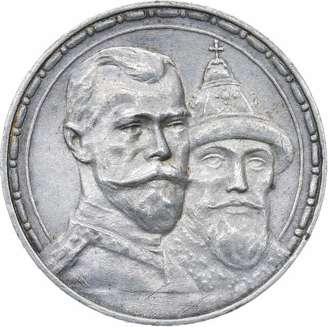 1 рубль 1913 года 300 лет Дому Романовых 1613-1913