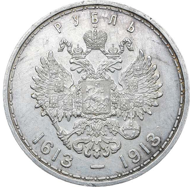 1 рубль 1913 года 300 лет Дому Романовых 1613-1913