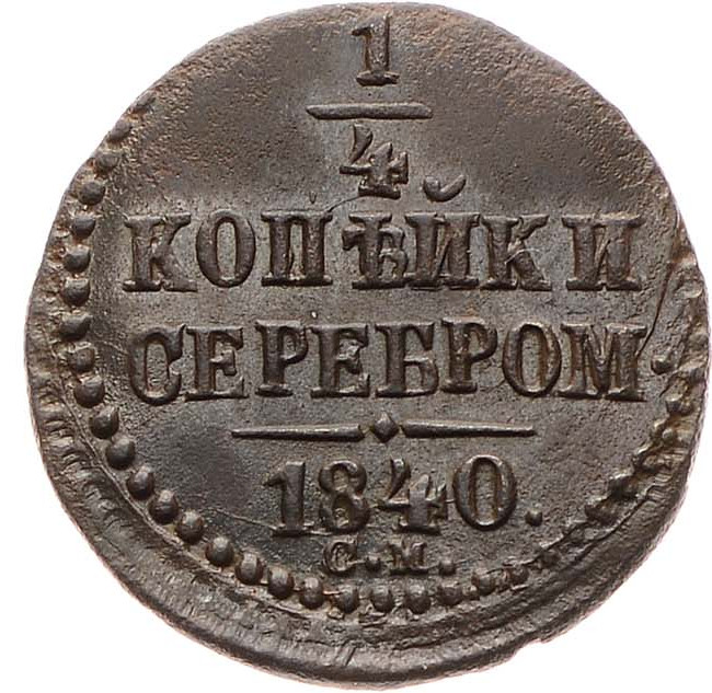 1/4 копейки 1840 года