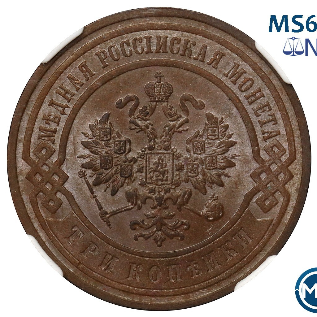 3 копейки 1899 года СПБ