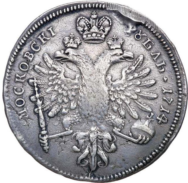 1 рубль 1714 года