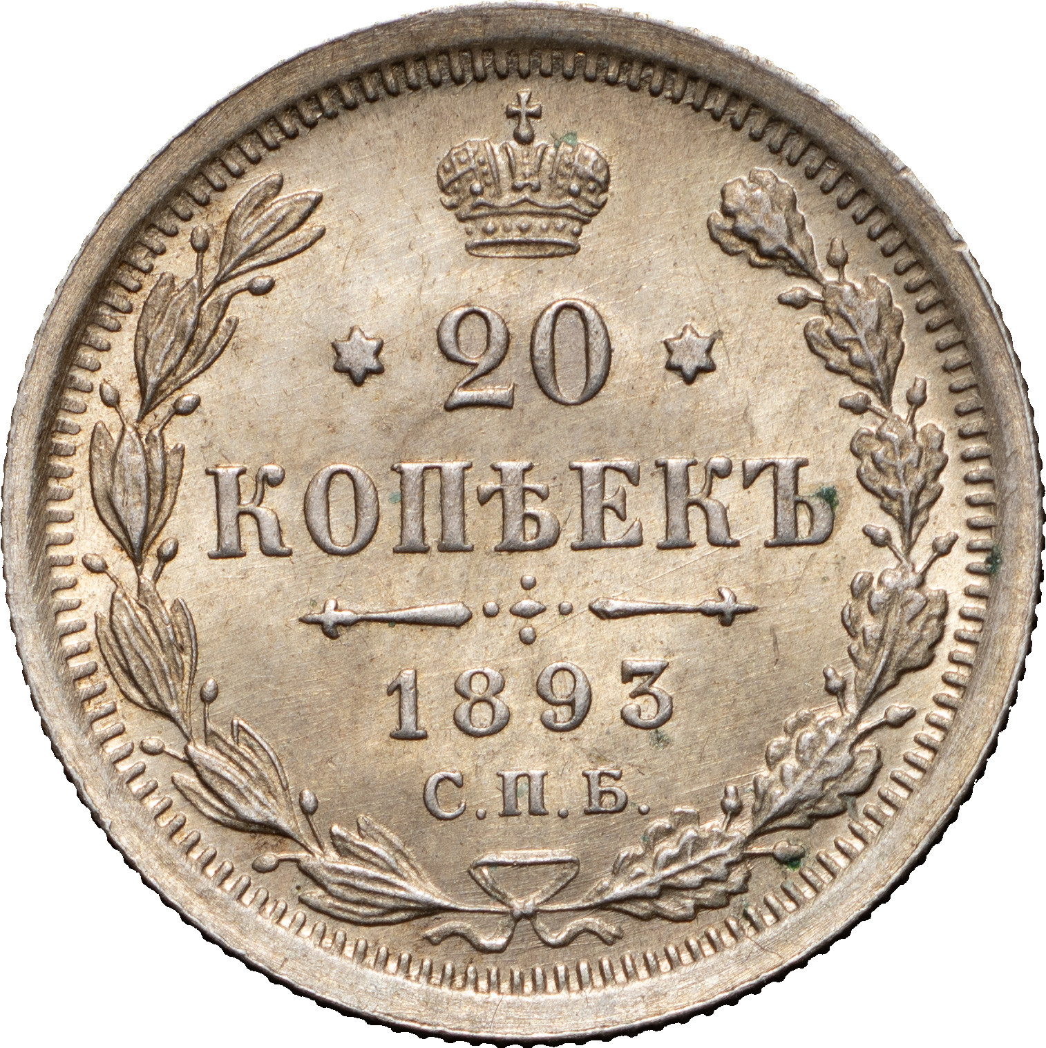 20 копеек 1893 года СПБ АГ