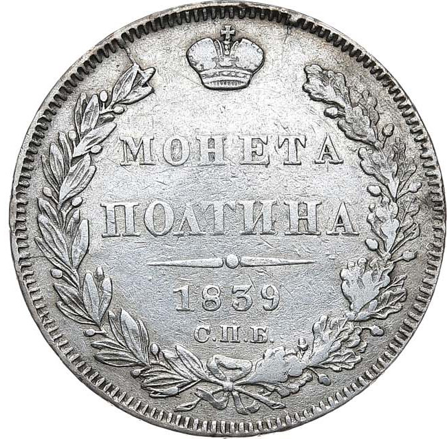 Полтина 1839 года