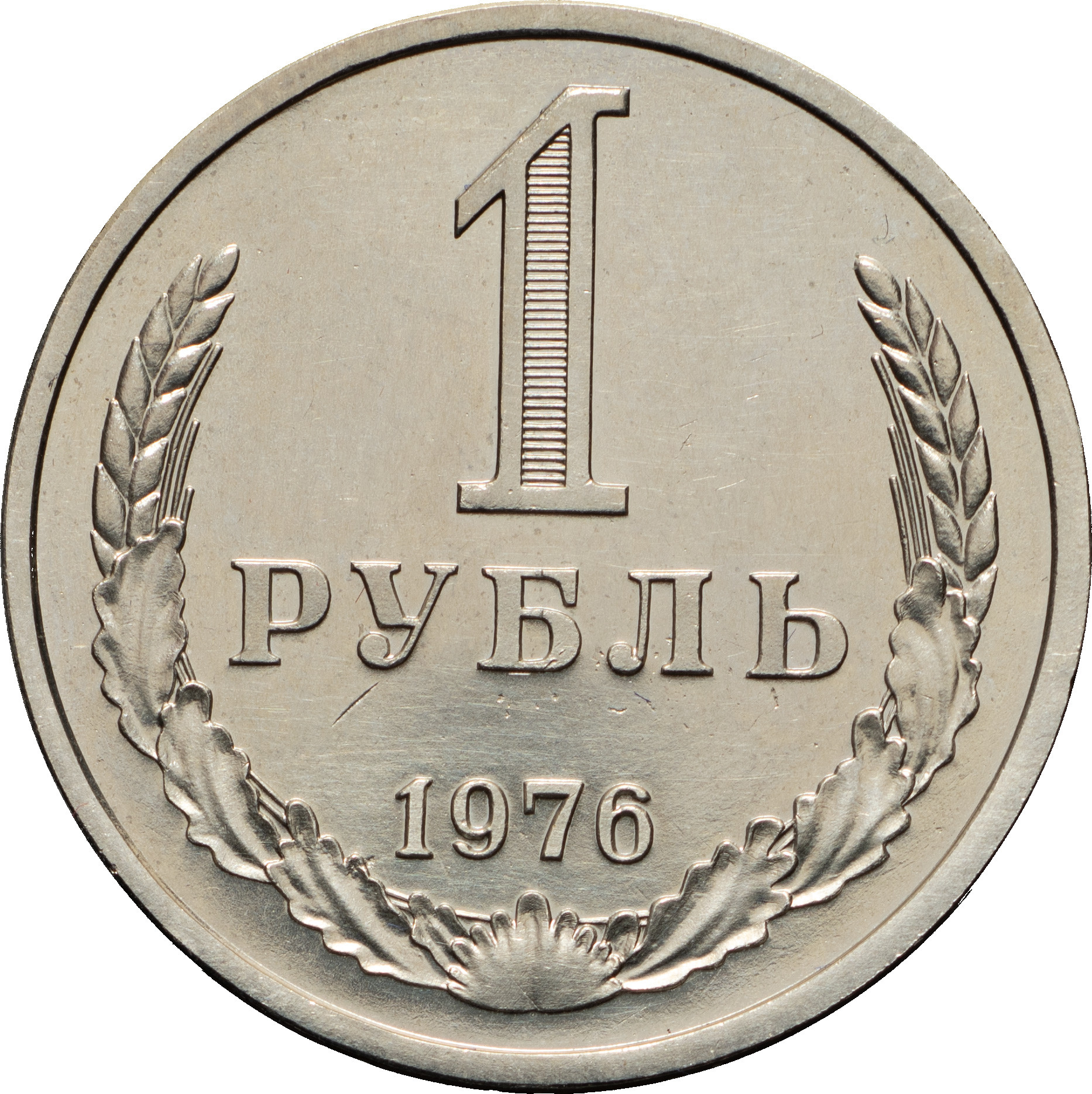 1 рубль 1976 года