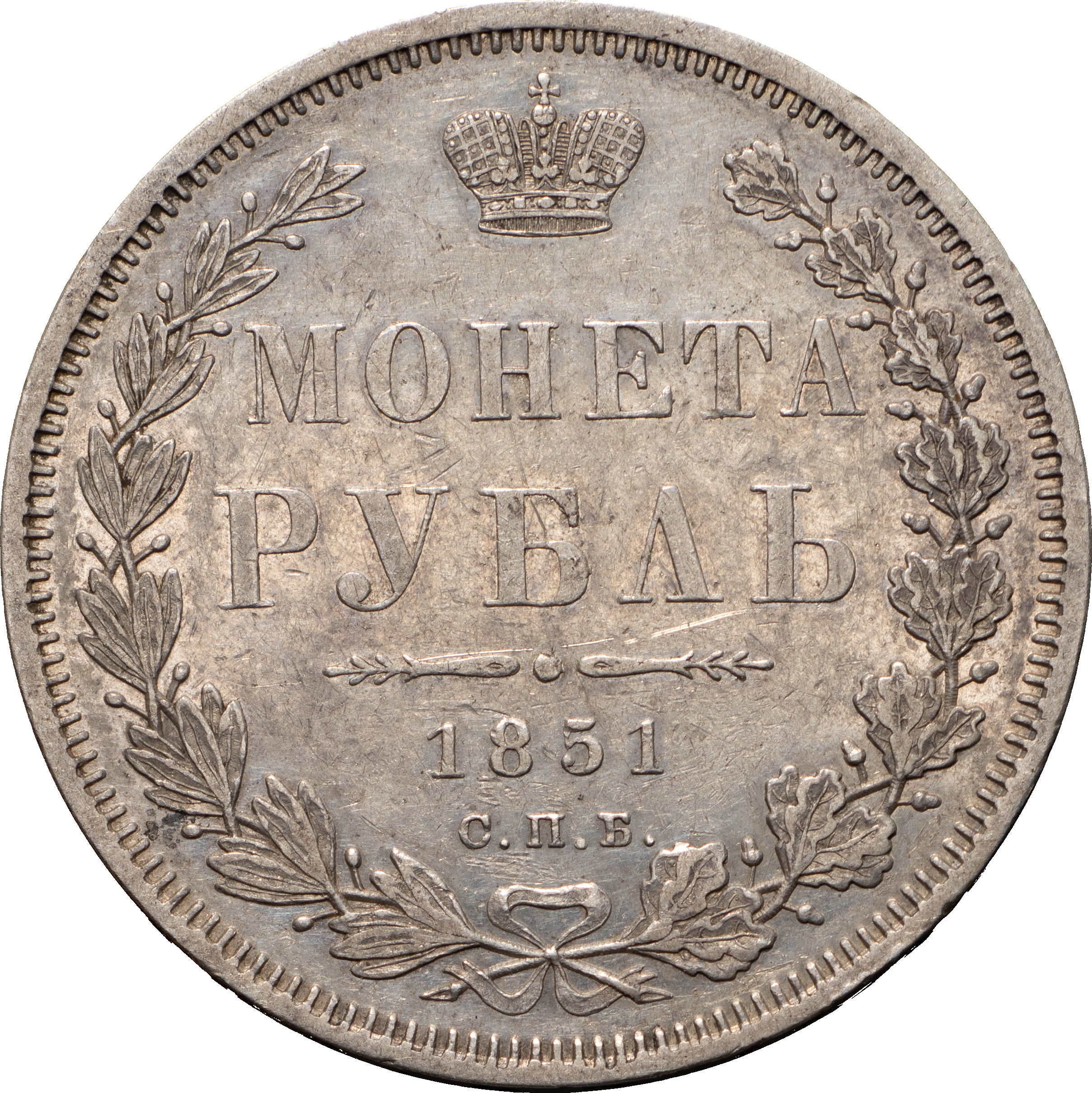 1 рубль 1851 года
