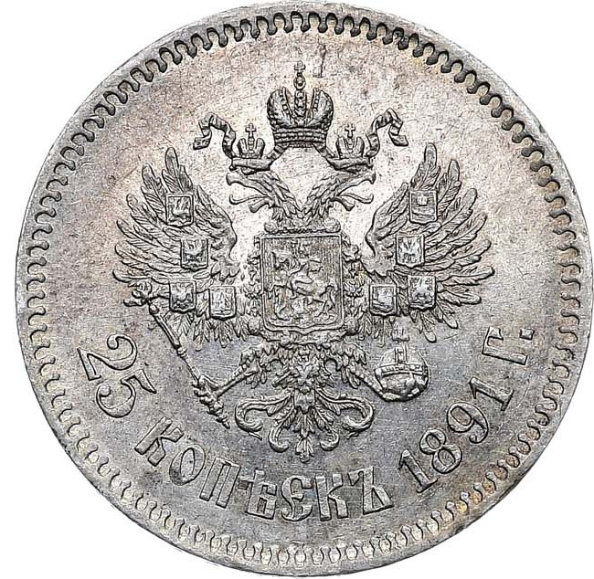 25 копеек 1891 года АГ
