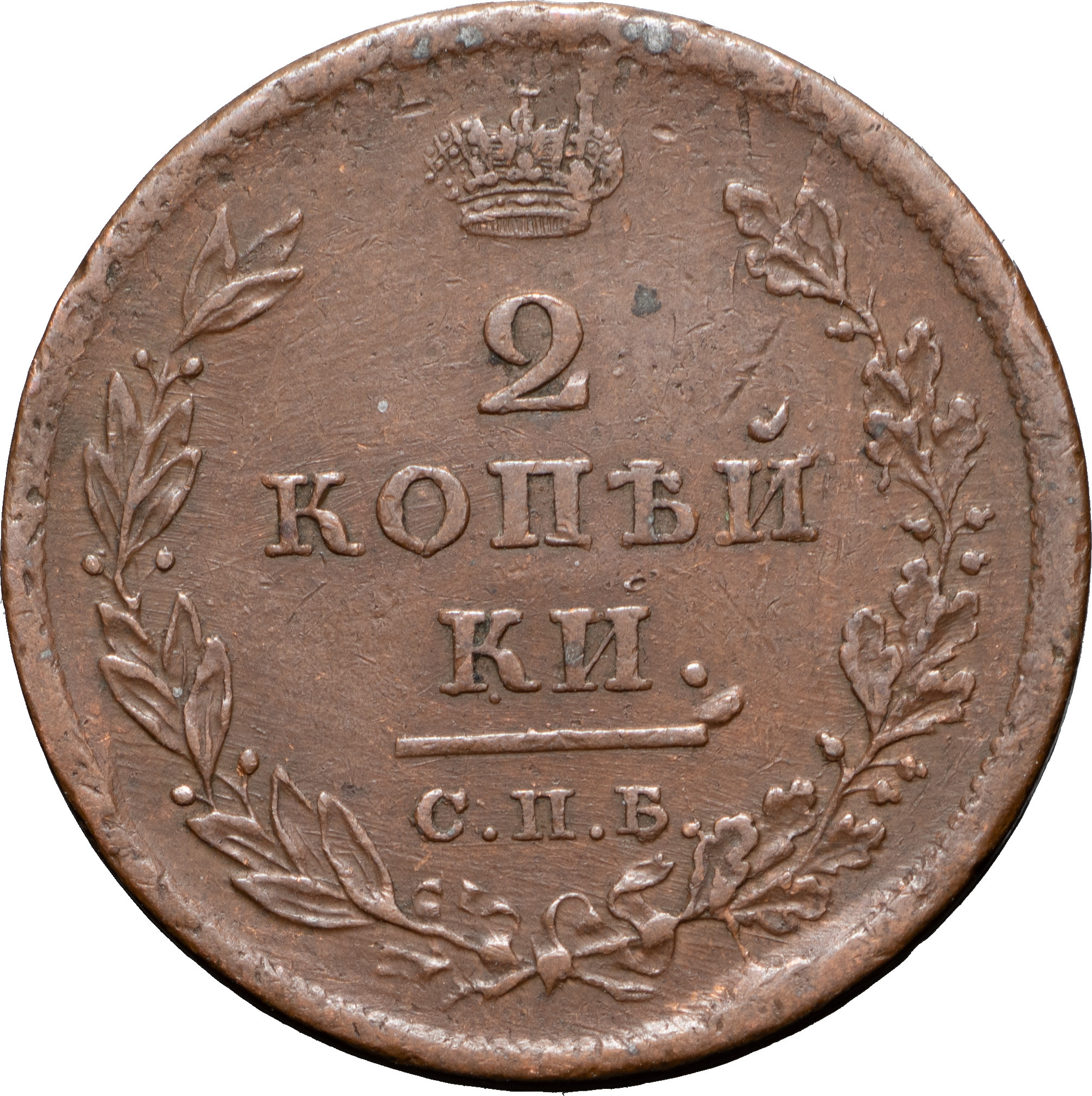 2 копейки 1811 года