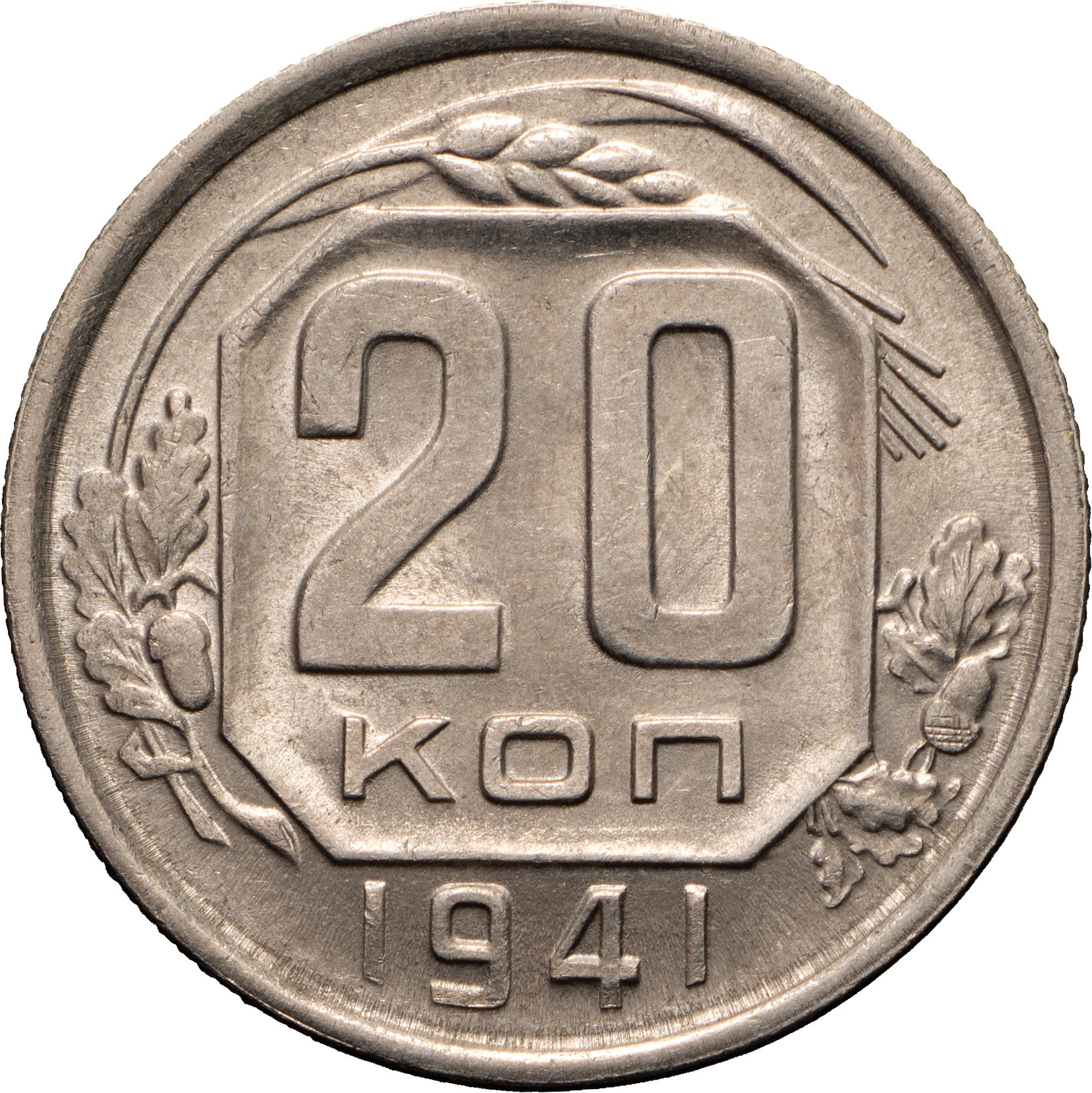 20 копеек 1941 года