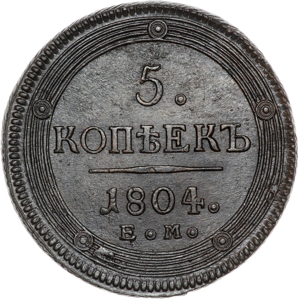 5 копеек 1804 года