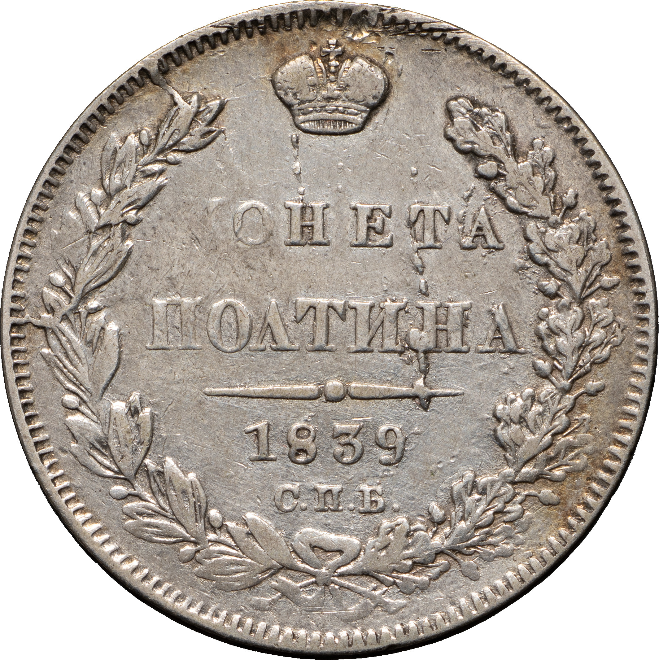 Полтина 1839 года