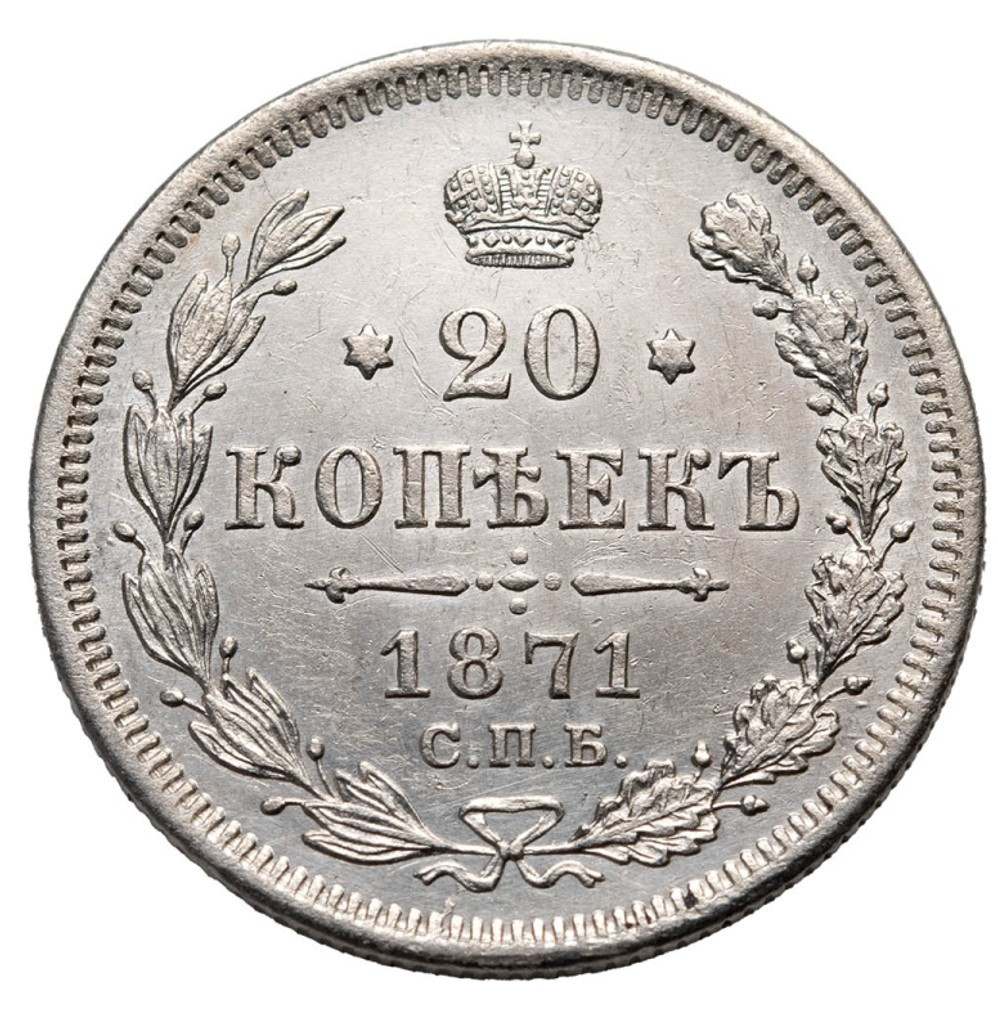 20 копеек 1871 года