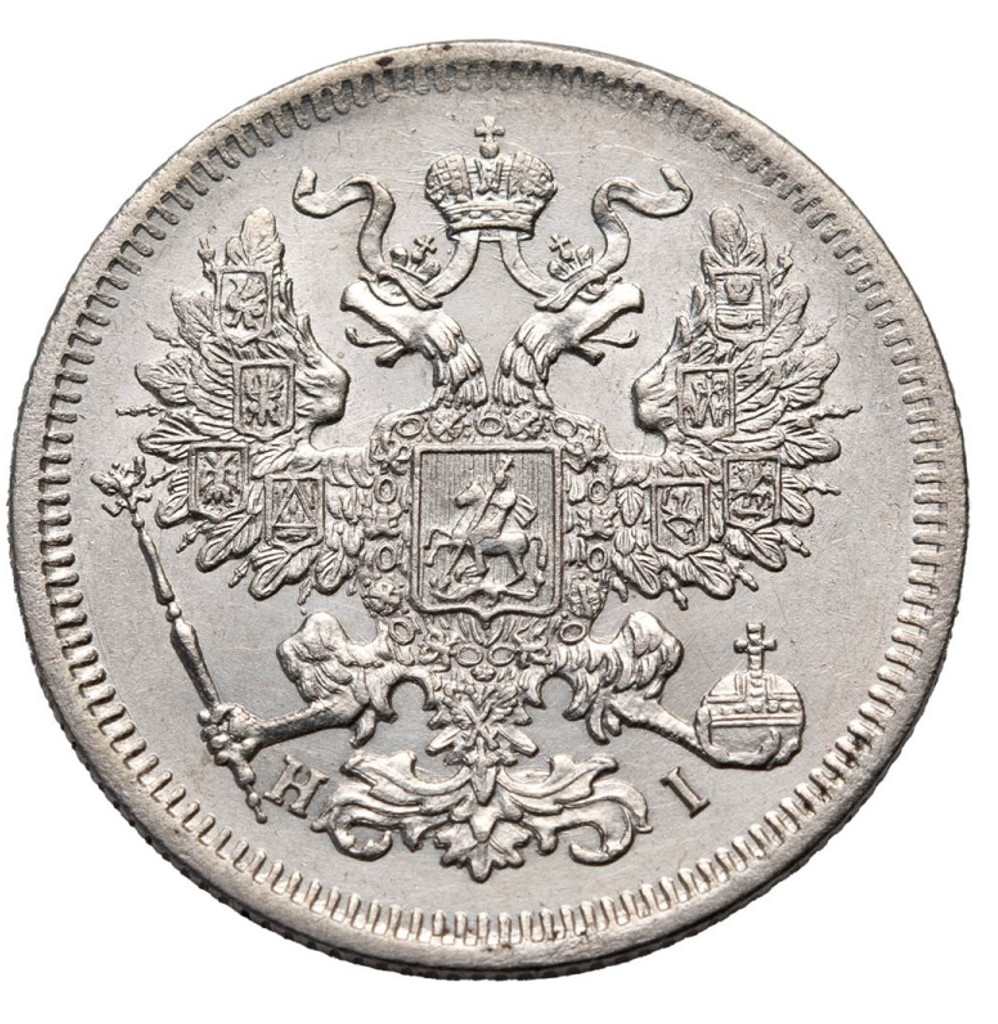 20 копеек 1871 года