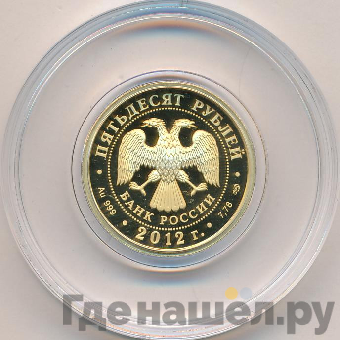 50 рублей 2012 года СПМД Отечественная война 1812 года Кутузов