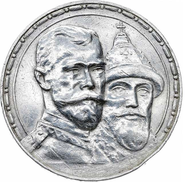 1 рубль 1913 года 300 лет Дому Романовых 1613-1913