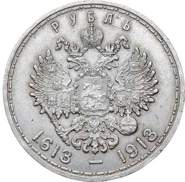 1 рубль 1913 года 300 лет Дому Романовых 1613-1913