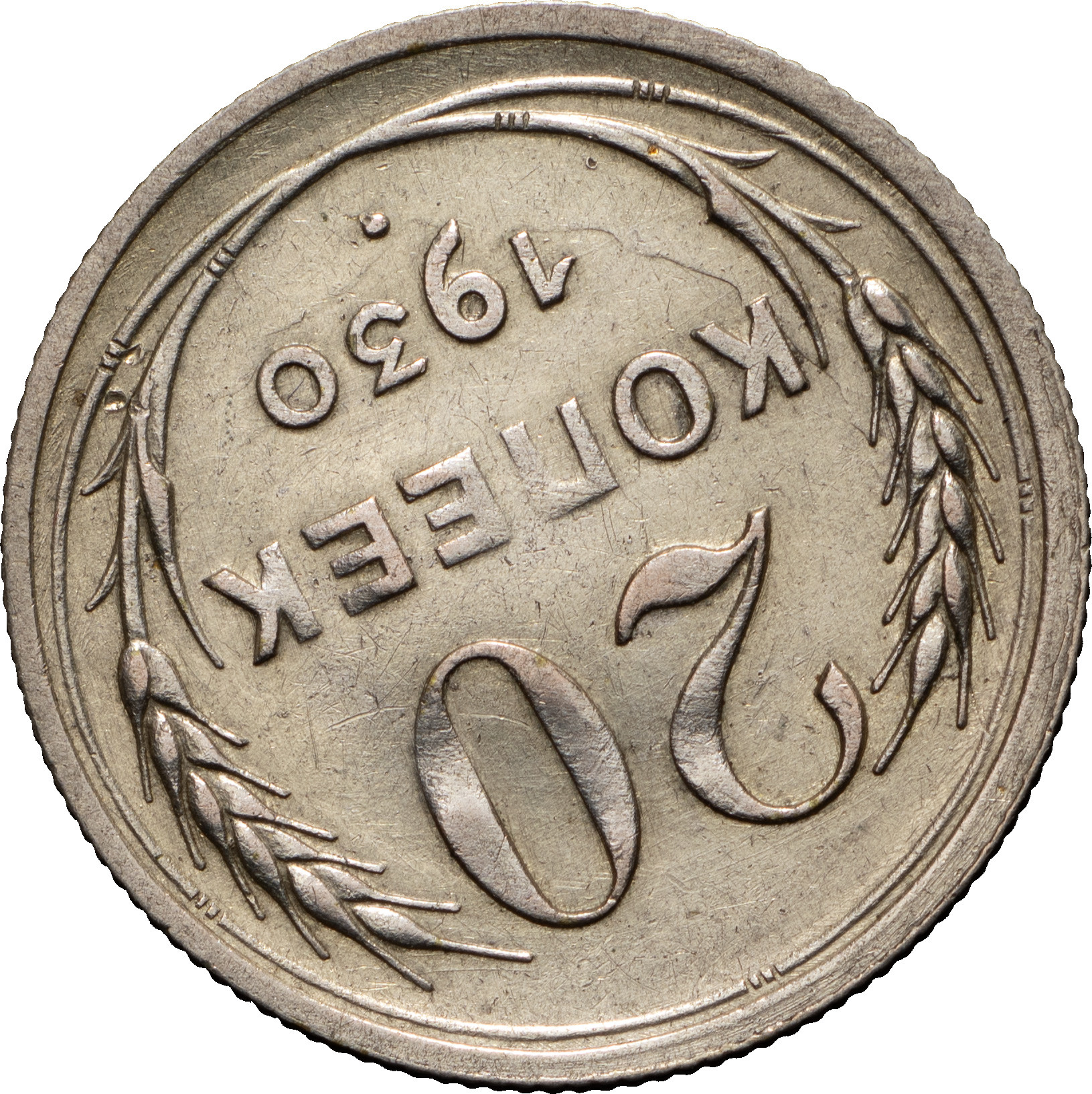 20 копеек 1930 года