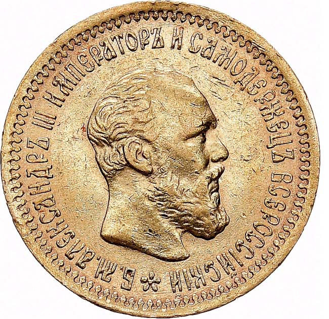 5 рублей 1894 года АГ