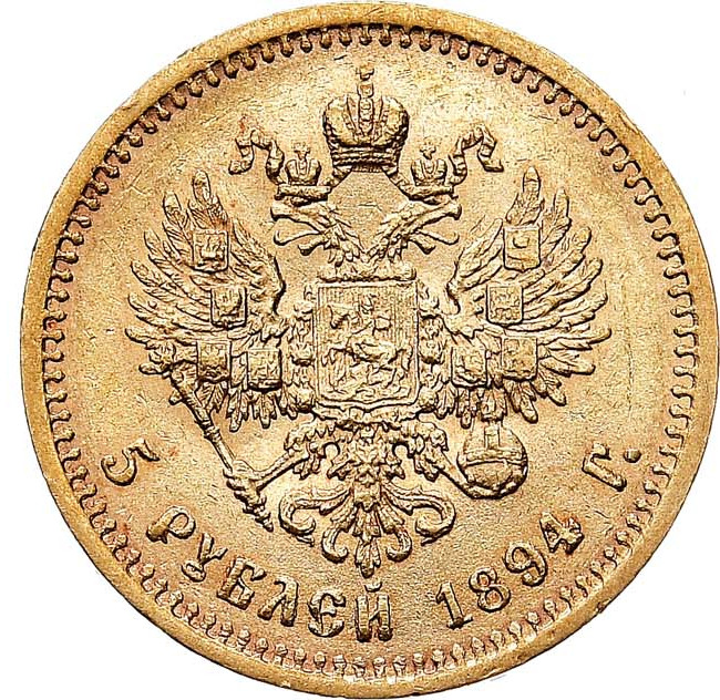 5 рублей 1894 года АГ