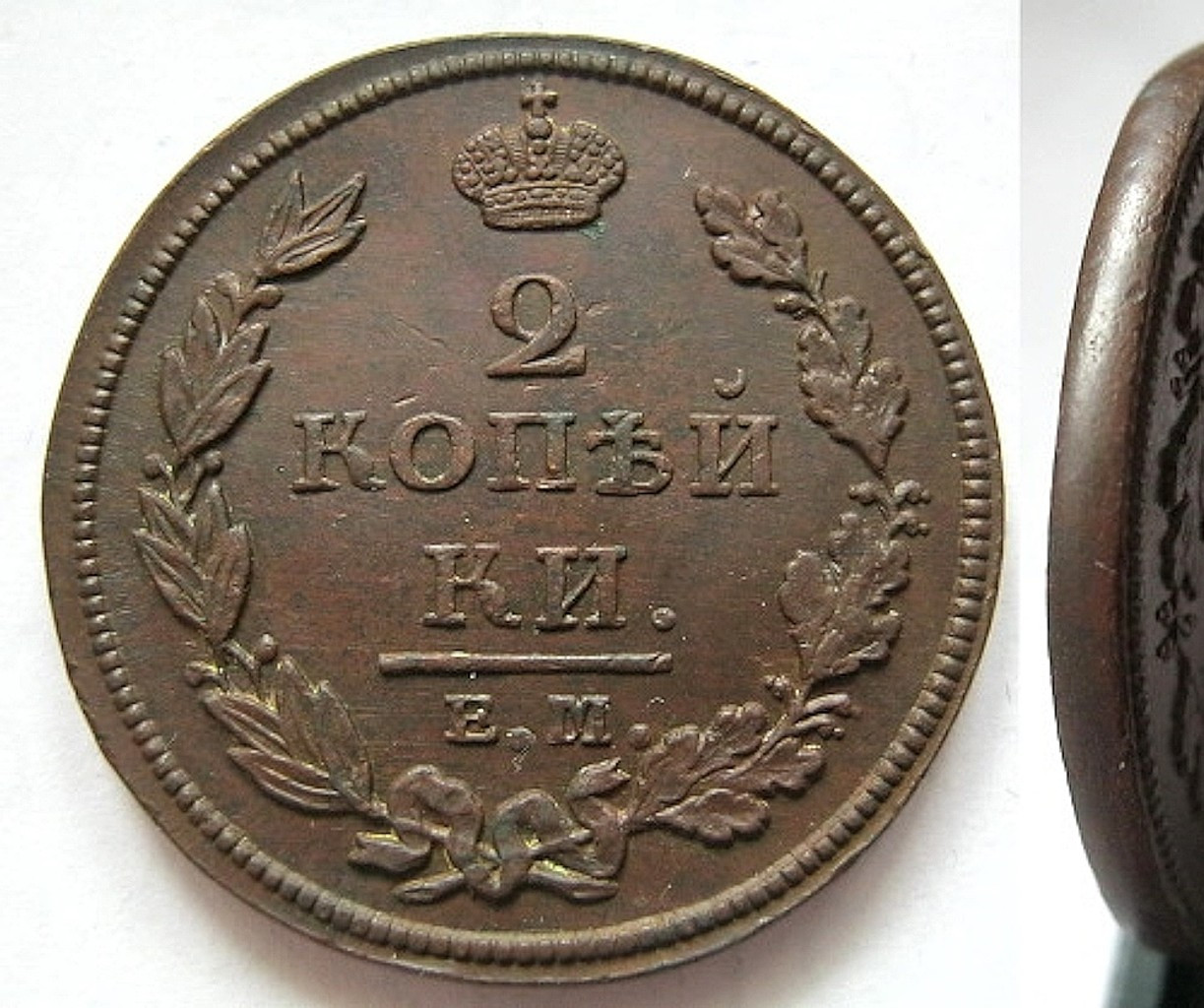 2 копейки 1811 года