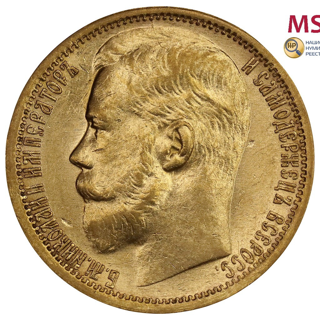 15 рублей 1897 года