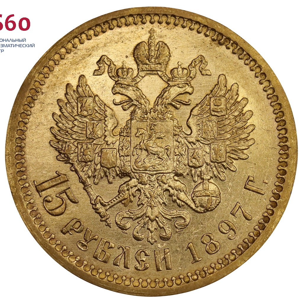 15 рублей 1897 года