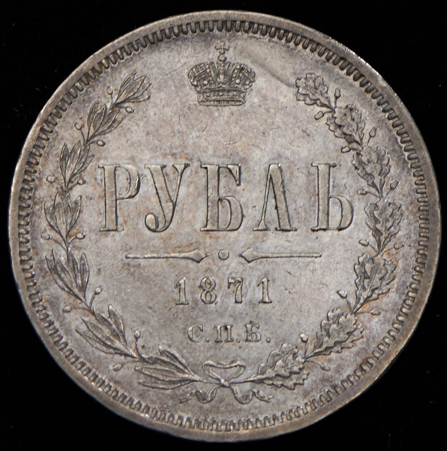 1 рубль 1871 года СПБ НI