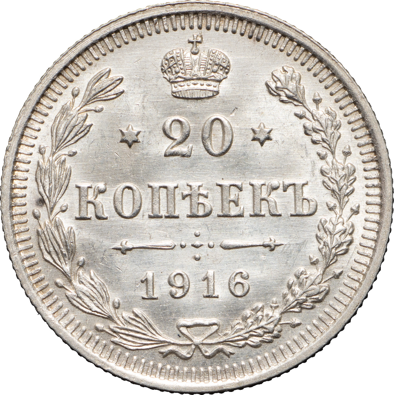 20 копеек 1916 года ВС